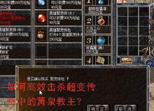 如何高效击杀超变传奇中的黄泉教主? 如何高效击杀超变传奇中的黄泉教主?