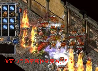 传奇43号勋章属性究竟有多强? 传奇43号勋章属性究竟有多强?