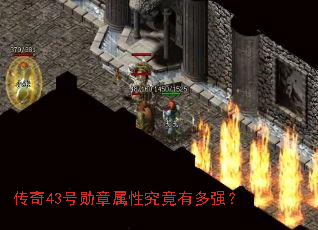 传奇43号勋章属性究竟有多强? 传奇43号勋章属性究竟有多强?