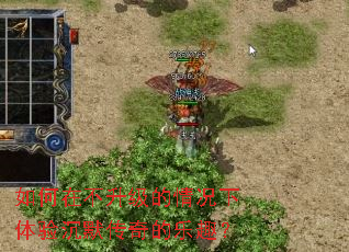 如何在不升级的情况下体验沉默传奇的乐趣? 如何在不升级的情况下体验沉默传奇的乐趣?