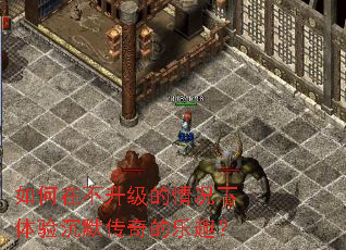 如何在不升级的情况下体验沉默传奇的乐趣? 如何在不升级的情况下体验沉默传奇的乐趣?