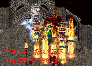 如何在不升级的情况下体验沉默传奇的乐趣? 如何在不升级的情况下体验沉默传奇的乐趣?