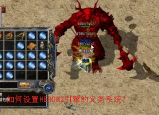 如何设置HEROM2引擎的义务系统? 如何设置HEROM2引擎的义务系统?
