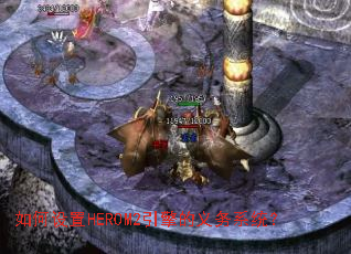 如何设置HEROM2引擎的义务系统? 如何设置HEROM2引擎的义务系统?