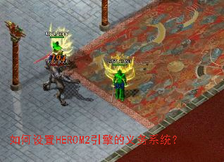 如何设置HEROM2引擎的义务系统? 如何设置HEROM2引擎的义务系统?