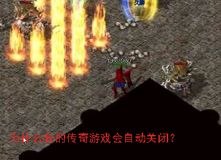 为什么我的传奇游戏会自动关闭? 为什么我的传奇游戏会自动关闭?
