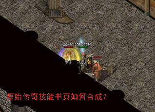 原始传奇技能书页如何合成? 原始传奇技能书页如何合成?