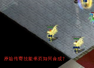 原始传奇技能书页如何合成? 原始传奇技能书页如何合成?