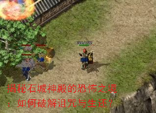 揭秘石城神殿的恐怖之境:如何破解诅咒与生还? 揭秘石城神殿的恐怖之境:如何破解诅咒与生还?