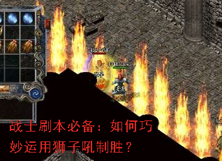 战士刷本必备:如何巧妙运用狮子吼制胜? 战士刷本必备:如何巧妙运用狮子吼制胜?