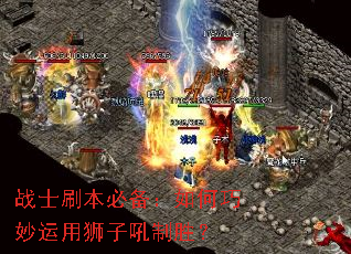 战士刷本必备:如何巧妙运用狮子吼制胜? 战士刷本必备:如何巧妙运用狮子吼制胜?