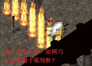 战士刷本必备:如何巧妙运用狮子吼制胜? 战士刷本必备:如何巧妙运用狮子吼制胜?