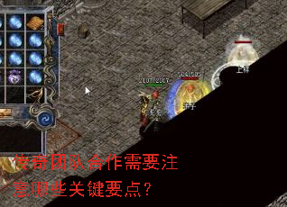 传奇团队合作需要注意哪些关键要点? 传奇团队合作需要注意哪些关键要点?