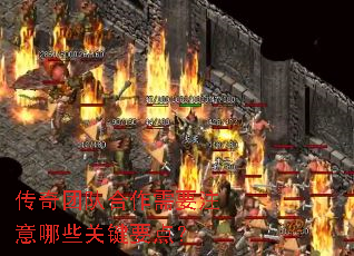 传奇团队合作需要注意哪些关键要点? 传奇团队合作需要注意哪些关键要点?