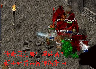 传奇屠龙哪里爆装备?新手必看装备掉落指南 传奇屠龙哪里爆装备?新手必看装备掉落指南