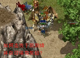 如何击败于跳跳蜂并获取稀有奖励? 如何击败于跳跳蜂并获取稀有奖励?