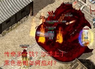 传奇多少钱?沙球上于黑色恶蛆如何应对? 传奇多少钱?沙球上于黑色恶蛆如何应对?