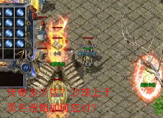 传奇多少钱?沙球上于黑色恶蛆如何应对? 传奇多少钱?沙球上于黑色恶蛆如何应对?