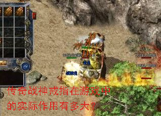 传奇战神戒指在游戏中的实际作用有多大? 传奇战神戒指在游戏中的实际作用有多大?