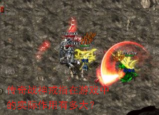 传奇战神戒指在游戏中的实际作用有多大? 传奇战神戒指在游戏中的实际作用有多大?