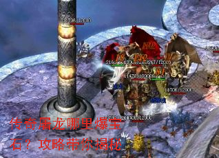 传奇屠龙哪里爆宝石?攻略带你揭秘 传奇屠龙哪里爆宝石?攻略带你揭秘