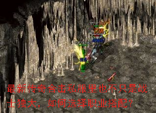 最新传奇合击私服里也不只是战士独大,如何选择职业搭配? 最新传奇合击私服里也不只是战士独大,如何选择职业搭配?