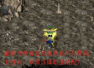 最新传奇合击私服里也不只是战士独大,如何选择职业搭配? 最新传奇合击私服里也不只是战士独大,如何选择职业搭配?