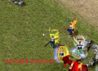 法师刷副本有哪些优势? 法师刷副本有哪些优势?