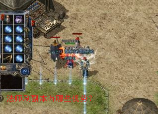 法师刷副本有哪些优势? 法师刷副本有哪些优势?