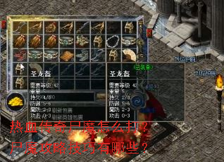 热血传奇尸魔怎么打?尸魔攻略技巧有哪些? 热血传奇尸魔怎么打?尸魔攻略技巧有哪些?