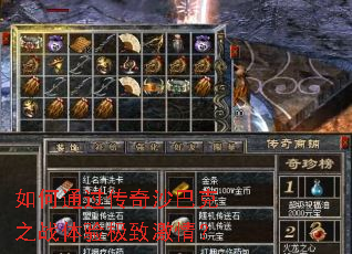 如何通过传奇沙巴克之战体验极致激情? 如何通过传奇沙巴克之战体验极致激情?