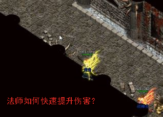 法师如何快速提升伤害? 法师如何快速提升伤害?