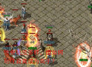 传奇玩法多样,但如何耐住寂寞成为高手? 传奇玩法多样,但如何耐住寂寞成为高手?