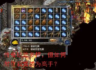 传奇玩法多样,但如何耐住寂寞成为高手? 传奇玩法多样,但如何耐住寂寞成为高手?