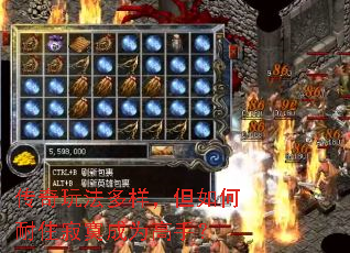 传奇玩法多样,但如何耐住寂寞成为高手? 传奇玩法多样,但如何耐住寂寞成为高手?