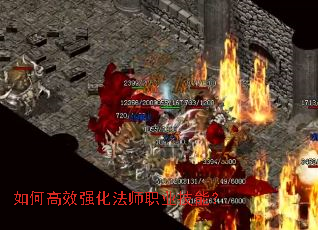如何高效强化法师职业技能? 如何高效强化法师职业技能?