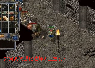 如何高效强化法师职业技能? 如何高效强化法师职业技能?