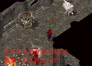 传奇邪恶钳虫刷新地图在哪里?多久刷新一次? 传奇邪恶钳虫刷新地图在哪里?多久刷新一次?