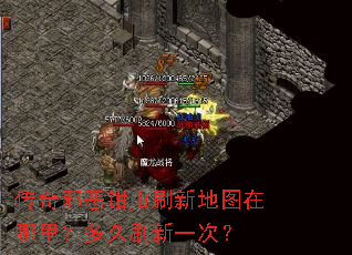 传奇邪恶钳虫刷新地图在哪里?多久刷新一次? 传奇邪恶钳虫刷新地图在哪里?多久刷新一次?