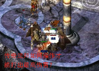 传奇法师如何操作才能打出最高伤害? 传奇法师如何操作才能打出最高伤害?