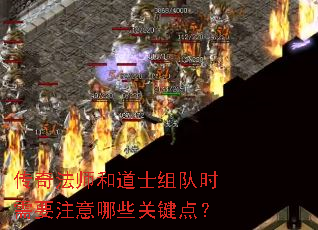传奇法师和道士组队时需要注意哪些关键点? 传奇法师和道士组队时需要注意哪些关键点?