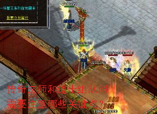 传奇法师和道士组队时需要注意哪些关键点? 传奇法师和道士组队时需要注意哪些关键点?