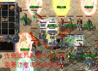 传奇法师和道士组队时需要注意哪些关键点? 传奇法师和道士组队时需要注意哪些关键点?