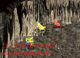 沙巴克投机打法怎样巧妙运用才能快速制胜? 沙巴克投机打法怎样巧妙运用才能快速制胜?