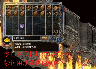 沙巴克投机打法怎样巧妙运用才能快速制胜? 沙巴克投机打法怎样巧妙运用才能快速制胜?