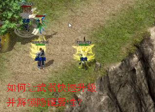 如何让武器快速升级并解锁隐藏属性? 如何让武器快速升级并解锁隐藏属性?