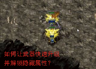 如何让武器快速升级并解锁隐藏属性? 如何让武器快速升级并解锁隐藏属性?