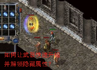 如何让武器快速升级并解锁隐藏属性? 如何让武器快速升级并解锁隐藏属性?