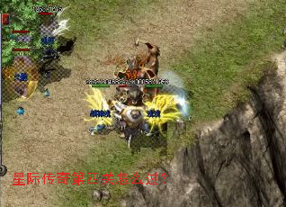 星际传奇第四关怎么过? 星际传奇第四关怎么过?