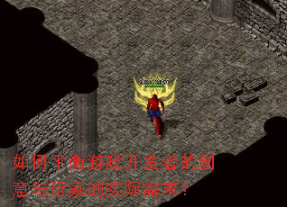 如何平衡游戏开发者的创意与玩家的实际需求? 如何平衡游戏开发者的创意与玩家的实际需求?